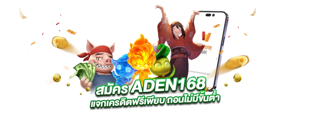 สมัคร ADEN168 แจกเครดิตฟรีเพียบ ถอนไม่มีขั้นต่ำ