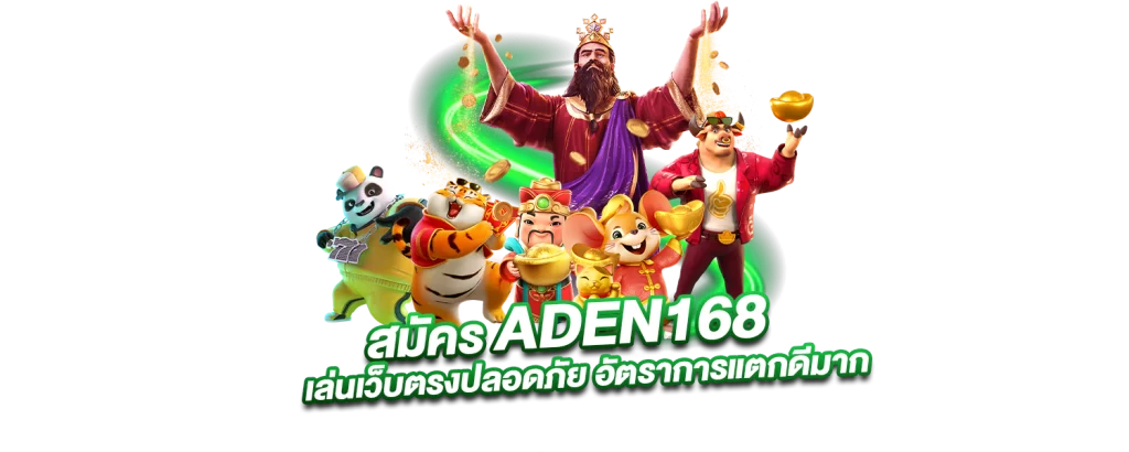 สมัครADEN168 เล่นเว็บตรงปลอดภัย อัตราการแตกดีมาก