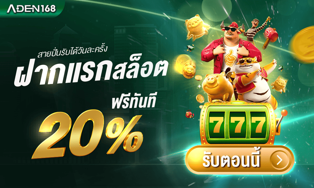 แจกเครดิตฟรีสล็อต 20% by Aden168