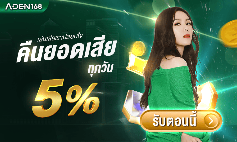 แจกโบนัสคืนยอดเสีย 5% by Aden168