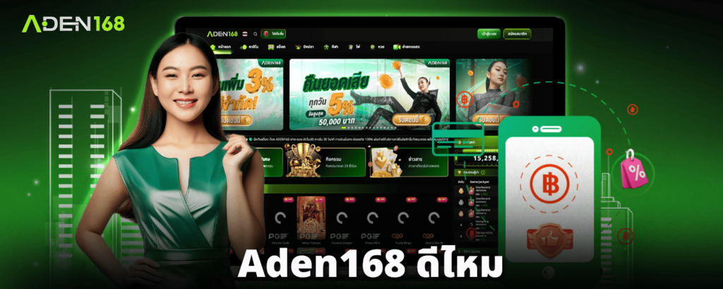 aden168-ดีไหม