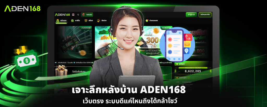 เจาะลึกหลังบ้าน ADEN168 เว็บตรง ระบบดีแค่ไหนถึงได้กล้าโชว์