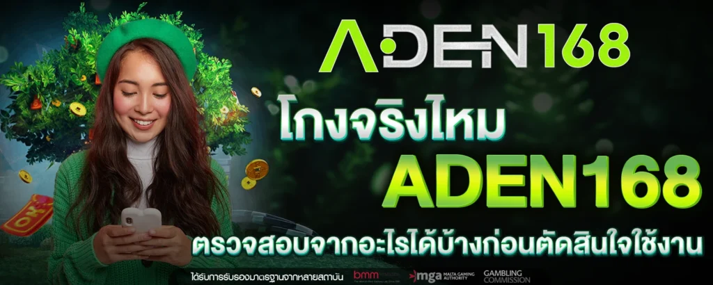 ADEN168 โกงจริง